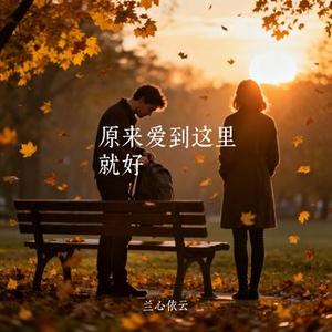 原来爱到这里就好