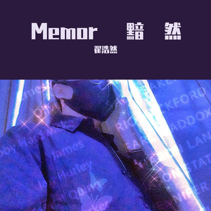 梁咏琪-Memor 黯然（翟浩然 remix）
