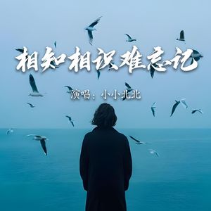 相知相识难忘记