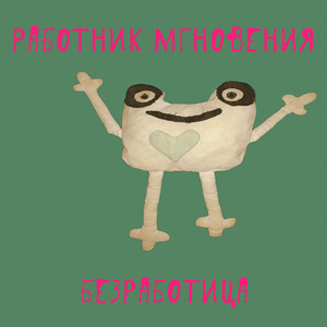 Огромный рот