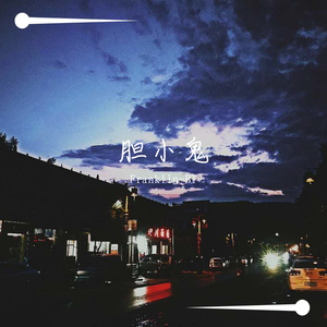 胆小鬼