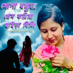 সোনা বন্ধুরে প্রেম করিয়া পাগল হইয়া
