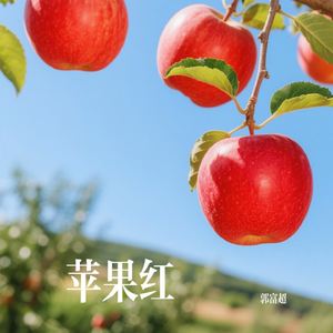 苹果红
