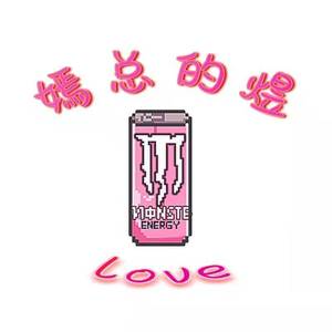 嫣总的煜