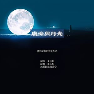 废柴与月光