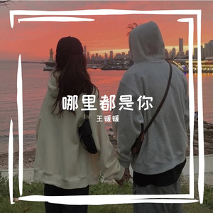 哪里都是你（Demo）—王Fanie