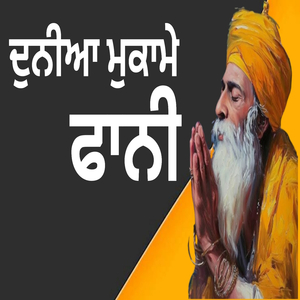 ਦੁਨੀਆ ਮੁਕਾਮੇ ਫਾਨੀ ਤਹਕੀਕ ਦਿਲ ਦਾਨੀ