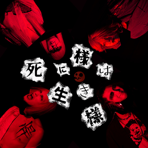 我が世の春は絵空事