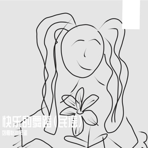 快乐的舞蹈(民谣) 伴奏
