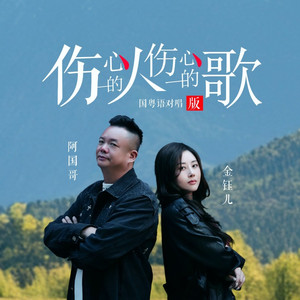 伤心的人伤心的歌 (国粤对唱版)