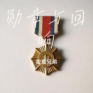 勋章与回响