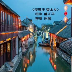 夜周庄 梦水乡
