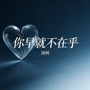 你早就不在乎