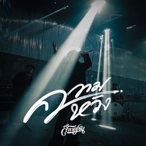 ความหวัง