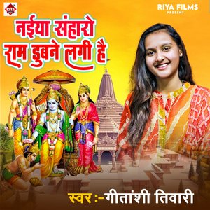 Naiya Sanharo Ram Dubane Lagi Hai