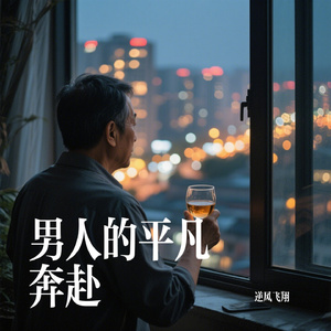 男人的平凡奔赴