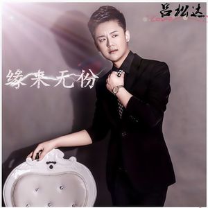 缘来无份