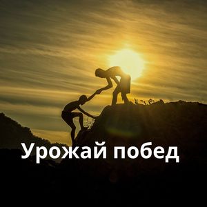 Успех и победа