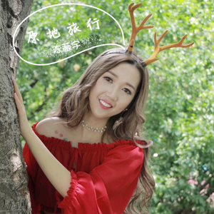 原地旅行 (伴奏)