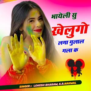 भायेली सु खेलुगो लगा गुलाल गला क