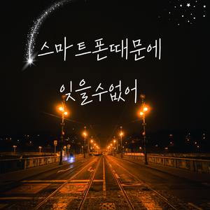 스마트폰때문에 잊을수없어