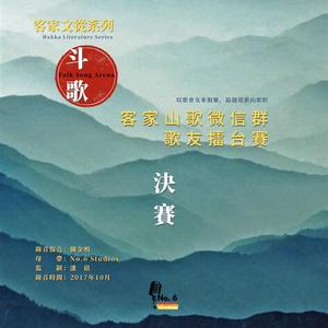 客家山歌微信群歌友擂台賽（決賽）·李仁欢 对 余乃立