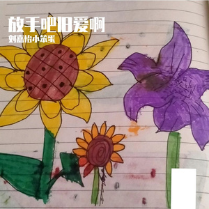 放手吧旧爱啊