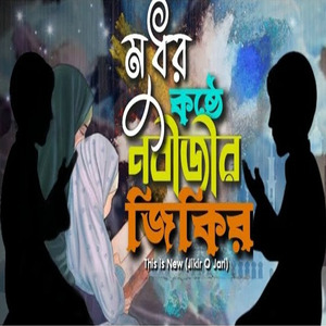 মধুর কন্ঠে নবীজির খুব সুন্দর একটি জিকির