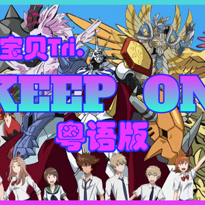 Keep on（粤语）