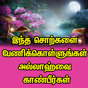 இந்த சொற்களை பேணிக்கொள்ளுங்கள் அல்லாஹ்வை காண்பீர்கள்