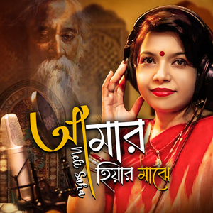 আমার হিয়ার মাঝে