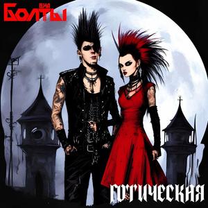 Готическая