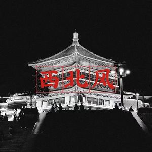 西北风（prod by Jerry）