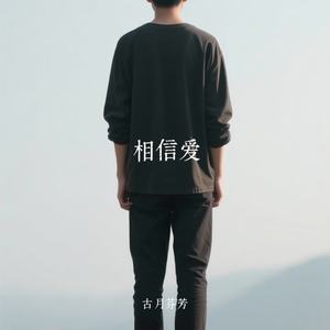 相信爱