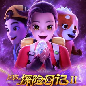 熊出没之《赵琳的探险日记》