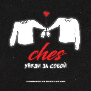 Уведи за собой