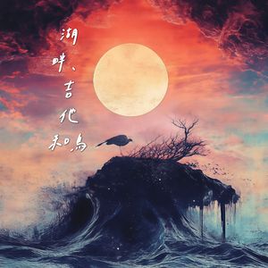 《湖畔、吉他和鸟》