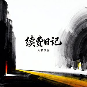 续费日记