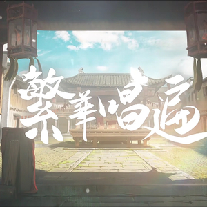 繁华唱遍（翻自 乐正绫）