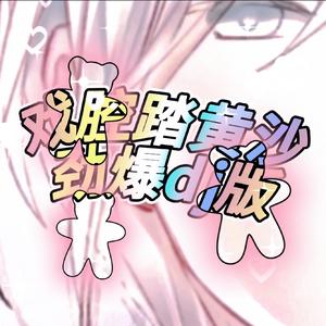 祁奕翔-踏黄沙(抖音劲爆dj版Colder_杜非Remix）（Colder_杜非 remix）