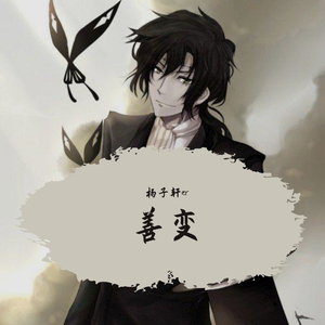 善变（翻自 王靖雯）
