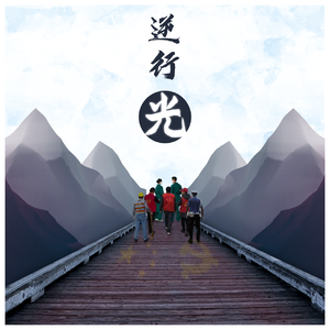 逆行.光 合唱版