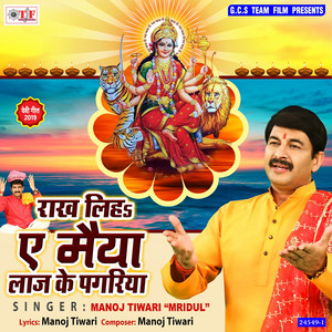 Rakhi Liha a Maiya Laaj Ke Pagariya