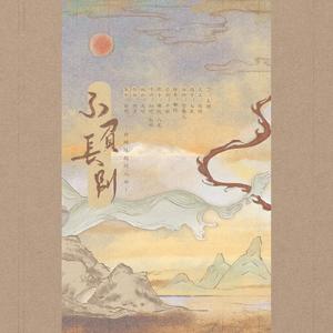 不负长别「白蛇缘起同人曲」