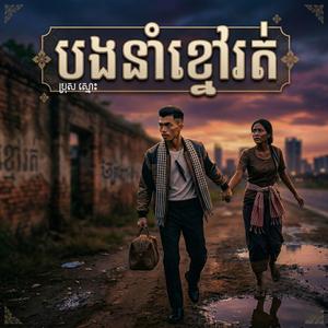 បងនាំខ្មៅរត់