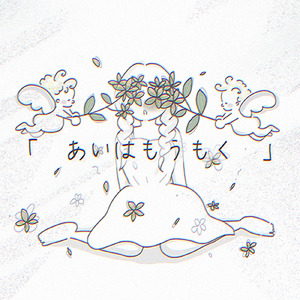 あいはもうもく (feat. 可不)