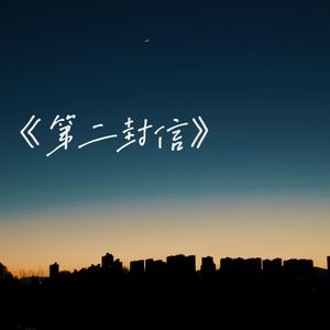 第二封信（Prid.Yleed）