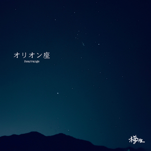 オリオン座 (Rearrange)