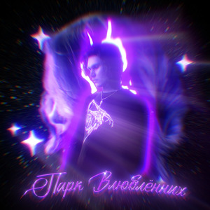 Паралич (prod. by JOALISHO Z3NNY SKYLAR)