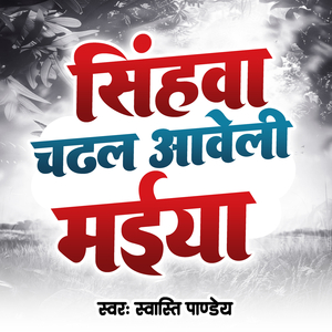 Sighwa Chadhal Aweli Maiya